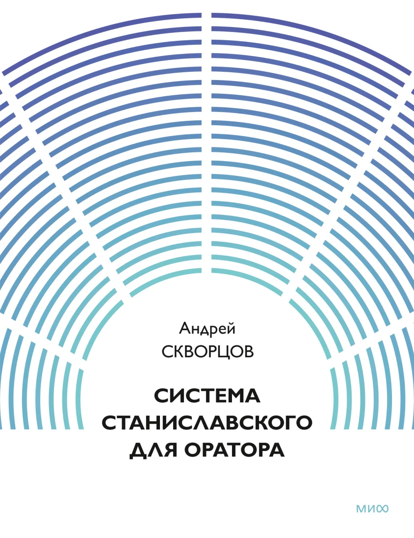 Обложка книги «Система Станиславского для оратора»
